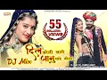 Download Lagu दिल कोनी लागे जानू थारे बिना D.J. Mix | Rajasthani Song 2021 | Ashok C., Divya C., |