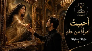   أحببت  امرأة  من حلم   أجمل أغنية حب عربية                     دندنها