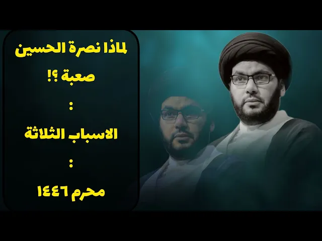 ⁣محاضرة الليلة الثالثة محرم ١٤٤٦