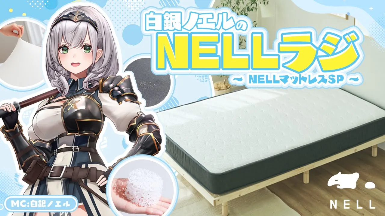 【#NELLマットレス】白銀ノエルのNELLラジ放送📻📢みんなの睡眠事情聞かせて～！【白銀ノエル/ホロライブ】