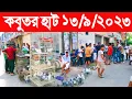 Download Lagu কবুতর হাট ১৩-৯-২০২৩ | kobutor hat 2023 | pigeon market in bangladesh | meradiya kobutor hat