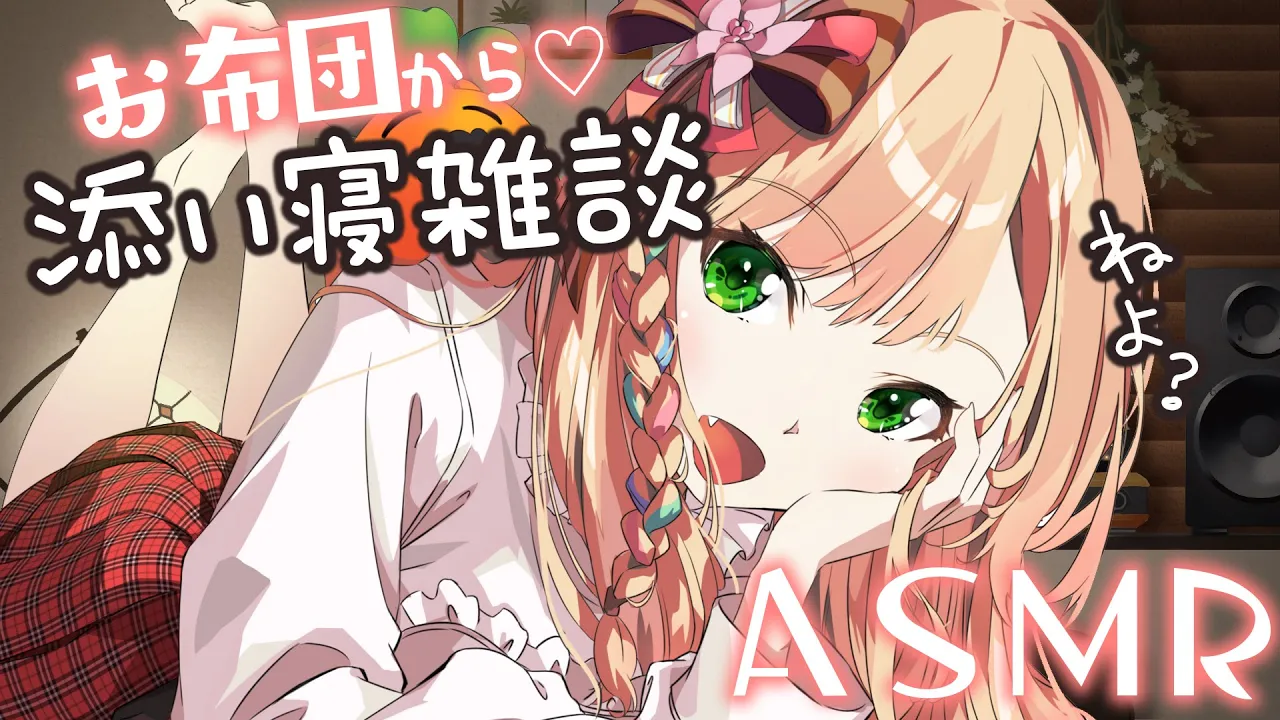 一緒に寝るか～！添い寝雑談ASMR