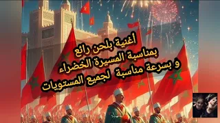 أغنية رائعة للمسيرة الخضراء مناسبة لجميع المستويات Chanson De La Marche Verte 