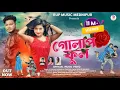 Download Lagu Golap Ful ।। গোলাপ ফুল ।। Kundan Kumar \u0026 Pratima ।। Purulia New Romantic Song 2023 ।।