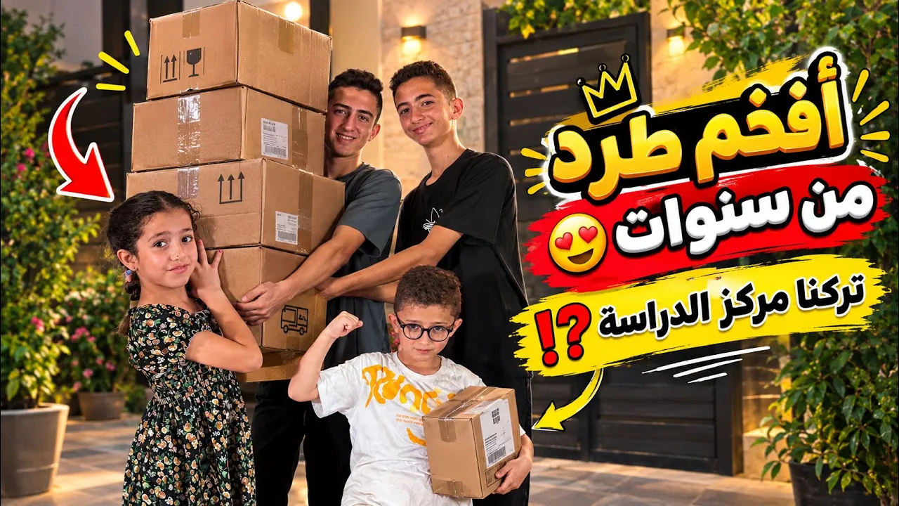 أحلى وأفخم طرد يوصلنا من ٣ سنين🤩🥳تركنا مركز الدراسة⁉️