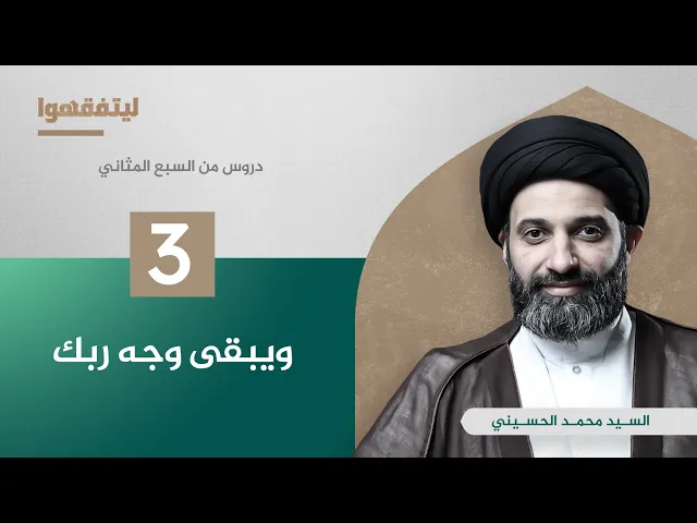دروس من السبع المثاني | ويبقى وجه ربك  | السيد محمد الحسيني