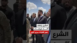 الرئيس السوري أحمد الشرع يتفقد آثار فيضان نهر الفرات في دير الزور دندنها