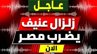   عاجل   زلزال مصر اليوم الان يضرب فجأة   تفاصيل خطيرة تكشف سر اهتزاز القاهرة وهل يقترب الخطر      دندنها