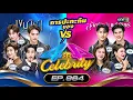 Download Lagu [Full] 4 ต่อ 4 Celebrity EP.964 | 28 ก.ย. 68 | one31