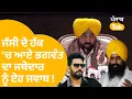 Lagu Bhagwant Mann on Jathedar | Jasbir Jassi ਦੇ ਹੱਕ 'ਚ ਆਏ ਭਗਵੰਤ ਦਾ Kuldeep Singh Gargaj  ਨੂੰ ਏਹ ਜਵਾਬ !