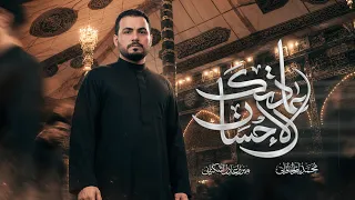 عادتك الاحسان   محمد باقر الخاقاني دندنها