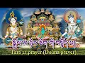 Download Lagu ☸Praises To Twenty-One Taras (Dolma Prayer) སྒྲོལ་མ་ཉེར་ཅིག་གི་བསྟོད་པ།|Tara 21 prayer Dolma prayer