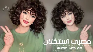 اغاني مصريه          انا نور طريقك ياللي كنت صعب تمشي في الطريق انا   مطلوبه اكثر شيء  دندنها