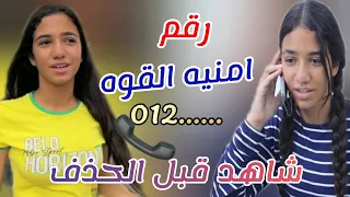 واخيرررا رقم امنيه القوه حقائق عائلة الجمل شاهد قبل الحذف Fans 1 