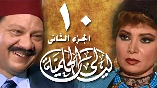 ليالي الحلمية جـ2 الحلقة 10 من 25 