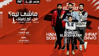 مهرجان ماشى ليه من غير زميلك   زيزو النوبى   حمو صبحى   خالد الصغير  مهرجانات      دندنها