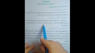 دعائم الدولة الإسلامية سيرة تيرم أول2إعدادي 
