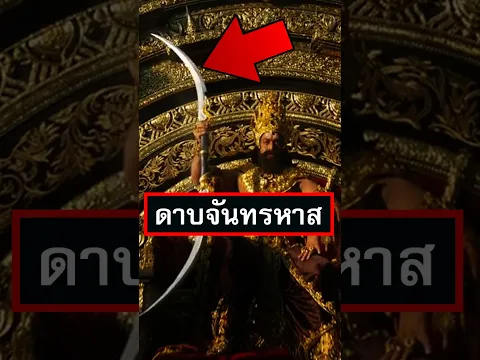 ดาบของทศกัณฐ์ ได้มาจากไหน? ดาบจันทรหาส (Chandrahas) อาวุธเทพเจ้าของพระศิวะ? อาวุธเทพเจ้าอินเดีย