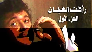 رأفت الهجان جـ1 الحلقة 10 من 15  رأفت الهجان جـ1 الحلقة 10 من 15