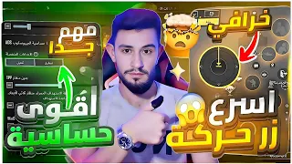 أسرع واقوى زر حركة للايباد والجوال في ببجي اقوى حساسية هيدشوت مهكره في ببجي Pubgmobile Pubg ببجي 
