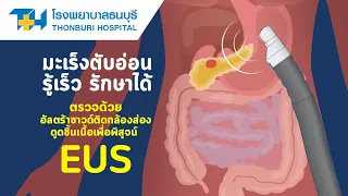  การตรวจชิ้นเนื้อโดยใช้เทคโนโลยี US และส่องกล้องมีข้อดีอย่างไร 