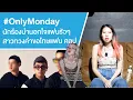 Download Lagu #OnlyMonday นักร้องนำนอกใจแฟนรัวๆ สาวทวงคำขอโทษแฟน ศลป Ep.726