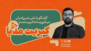 رسانا گپ قسمت ششم کبریت مدیا پدر واکس پاپ ایران 