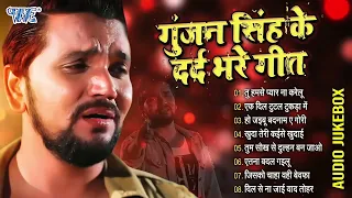 गुंजन सिंह दर्द भरे गीत | Gunjan Singh Sad Songs | Bhojpuri Nonstop Sad Songs | Sadabahar Sad Songs