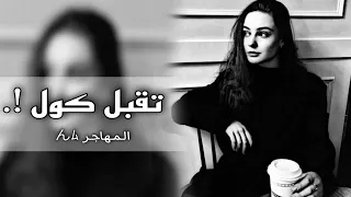 اغاني عراقيه 2023 تقبل عمري مني روح حبيبي الفرقى مو حلوه بطيء مميز 