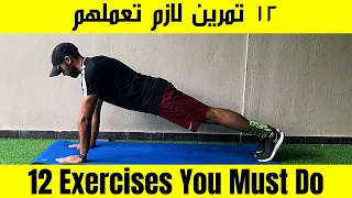 ١٢ تمرين في المنزل لأهم عضلات الجسم للاعبين كرة القدم والرياضيين وكبار السن وليد يونس 