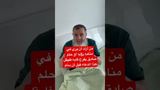 إذا أردت أن ترى في منامي رؤية أو حلم صادق وصالح يسر قلبك قل هذا الدعاء قبل أن تنام 