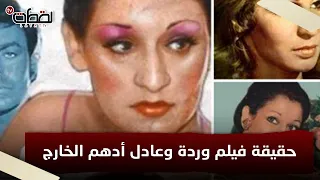 بطولة وردة وعادل أدهم حقيقة الفيلم الخارج وعرض النص مليون دولار وعلاقة السادات وفايزة أحمد بالموضوع 