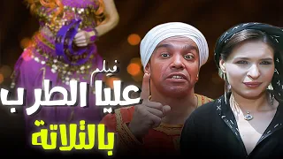 حصريا الفيلم الكوميدي الغنائي عليا الطرب بالتلاتة كامل HD 