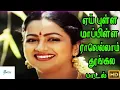Download Lagu ஏய் புள்ள மாப்பிள்ள ராவெல்லாம் தூங்கல ஆத்தோரம || Ey Pulla Mapila || Love H D Song MP3