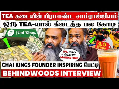 மாசம் 4 கோடி Turnover?கோடியில் கொட்டும் டீ கடை Business?வெறியேற்றும் Chai Kings Founder பேட்டி