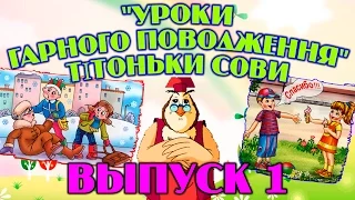 Уроки гарного поводження тітоньки Сови Всі серії підряд Збірник 1 