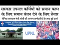 Lagu सरकार उपनल कर्मियों को समान काम के लिए समान वेतन देने के लिए तैयार|#upnl #uttarakhandnews