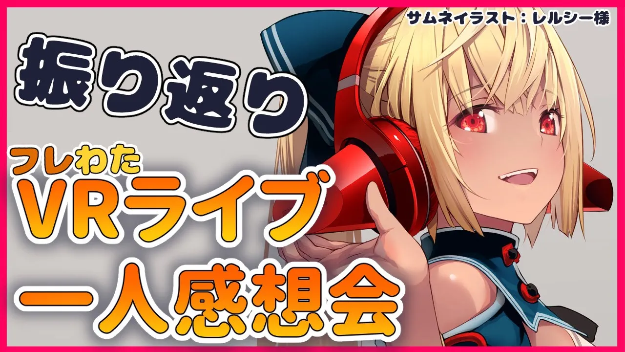 【一人感想会】VRライブの感想をみんなと振り返る🎤Live retrospective talk【ホロライブ/不知火フレア】