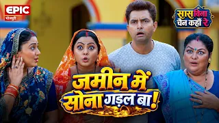 जमीन में सोना! सब रह गइलें हैरान! l Kajal Yadav l सास बिना चैन कहाँ रे l Bhojpuri Movie Scene