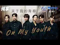 Download Lagu 【纯享版】威神V WayV《On My Youth（关于我的青春）》  酷帅舞台释放能量！ 2023-2024浙江卫视跨年晚会 20231231