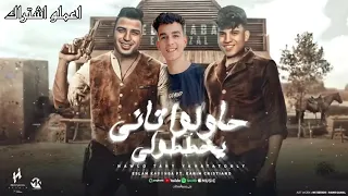 شاهد قبل الحذف تسريب مهرجان حاولوا تاني وخططولي لسه منزلتش غزال و كابونجا توزيع برودكشن المتسيط دندنها