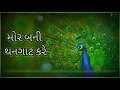 મોર બની થનગાટ કરે ( Full Lyrics) |gujrati lyrics| mor bani thanghat kare | ram leela| Osman mir