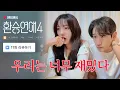 Lagu [환연4 11화 리뷰] (신남)분량 조절실패…..