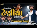 Download Lagu jena jena teniya ramata ta // rohit Thakor // new trending song #rohitthakor #rohitthakorofficial