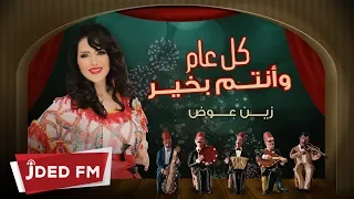 زين عوض كل عام وأنتم بخير حصريا 2019 