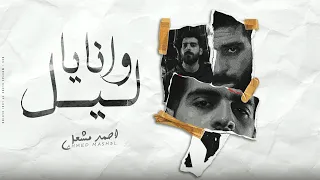 أغنية شكلي هموت احمد مشعل وانا ياليل مكتوب عليا Audio Shakly Hamot Ahmed Mashal 