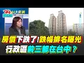 Download Lagu 房價行政區季跌幅排名前三都在台中！房產專家建議這時間點看\