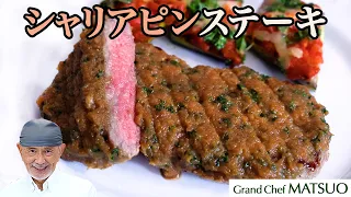 シャリアピンさんのために作られた柔らかくて優しいステーキ