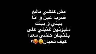 أغنية مش كلشي نافع    دندنها