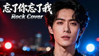 wang le ni wang le wo wang jie rock ballad cover 